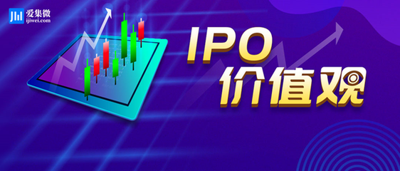 「IPO价值观