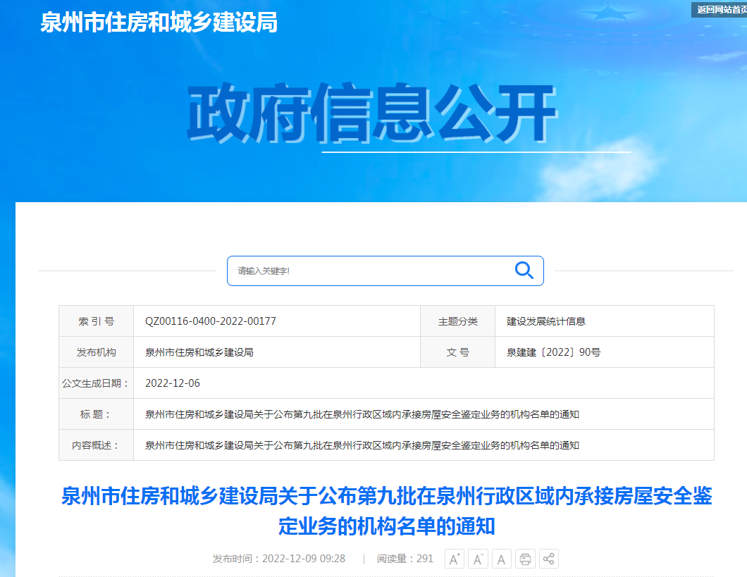 泉州市住房和城乡建设局关于公布第九批在泉州行政区域内承接房屋安全鉴定业务的机构名单的通知