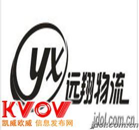 中山远翔物流-zsyuanxiang-KVOV信息发布网_分类信息网站